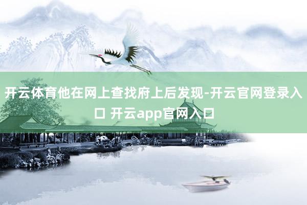 开云体育他在网上查找府上后发现-开云官网登录入口 开云app官网入口
