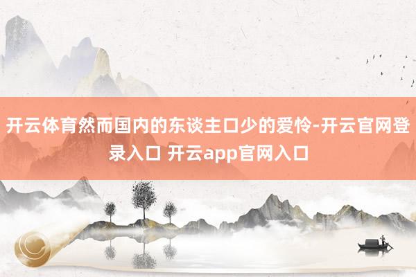 开云体育然而国内的东谈主口少的爱怜-开云官网登录入口 开云app官网入口