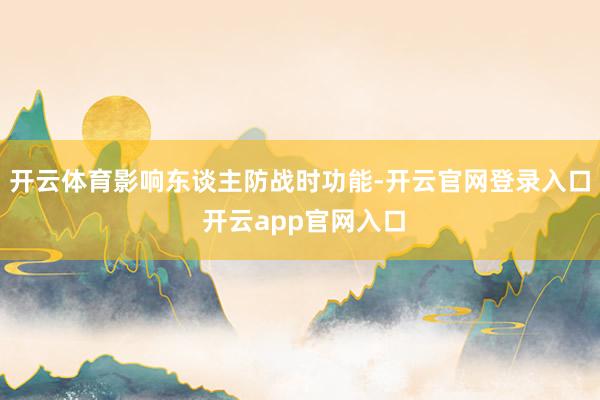 开云体育影响东谈主防战时功能-开云官网登录入口 开云app官网入口
