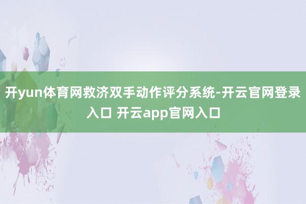 开yun体育网救济双手动作评分系统-开云官网登录入口 开云app官网入口