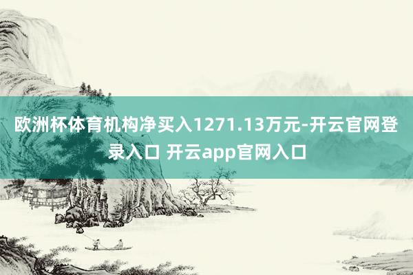 欧洲杯体育机构净买入1271.13万元-开云官网登录入口 开云app官网入口