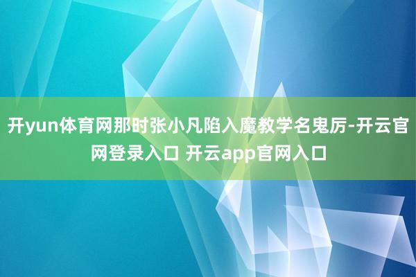 开yun体育网那时张小凡陷入魔教学名鬼厉-开云官网登录入口 开云app官网入口