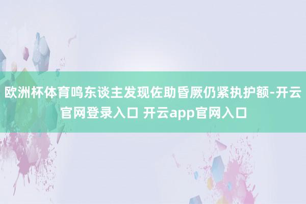 欧洲杯体育鸣东谈主发现佐助昏厥仍紧执护额-开云官网登录入口 开云app官网入口