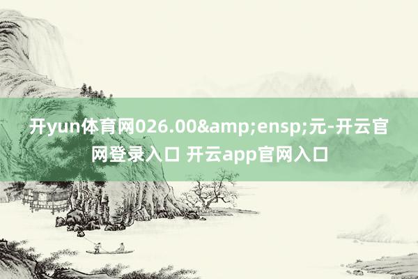 开yun体育网026.00 元-开云官网登录入口 开云app官网入口